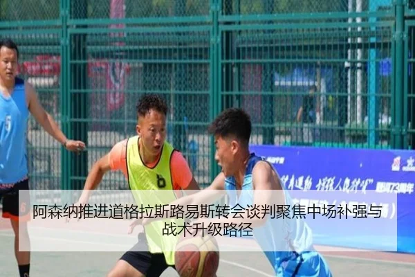 阿森纳推进道格拉斯路易斯转会谈判聚焦中场补强与战术升级路径
