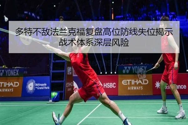 多特不敌法兰克福复盘高位防线失位揭示战术体系深层风险