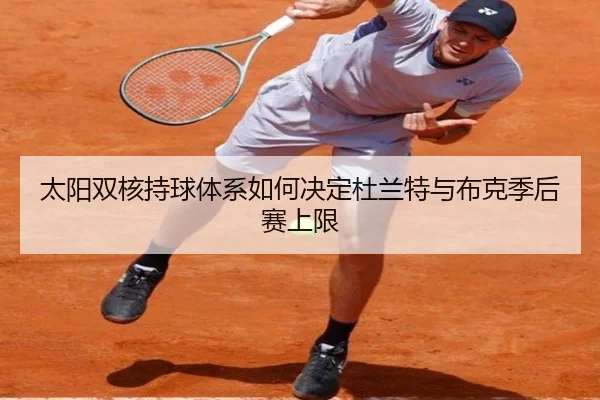 太阳双核持球体系如何决定杜兰特与布克季后赛上限