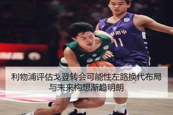 利物浦评估戈登转会可能性左路换代布局与未来构想渐趋明朗