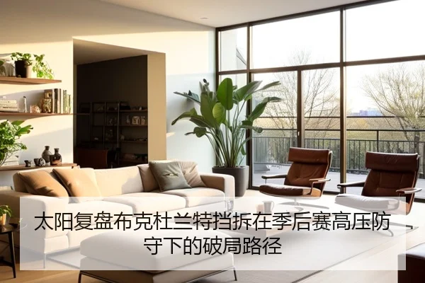 太阳复盘布克杜兰特挡拆在季后赛高压防守下的破局路径