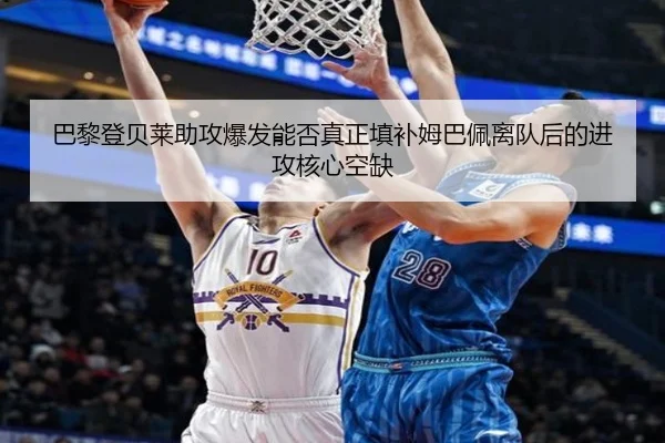 巴黎登贝莱助攻爆发能否真正填补姆巴佩离队后的进攻核心空缺