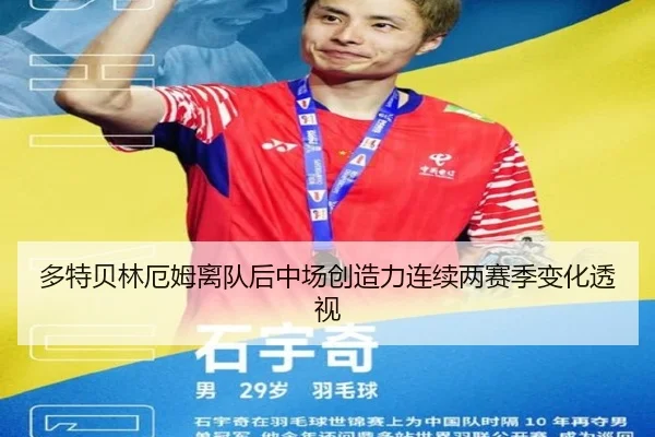 多特贝林厄姆离队后中场创造力连续两赛季变化透视