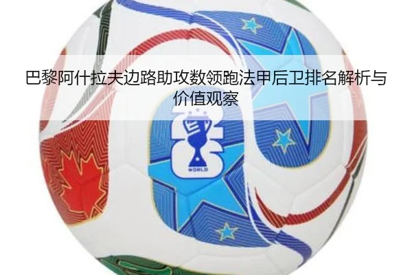巴黎阿什拉夫边路助攻数领跑法甲后卫排名解析与价值观察