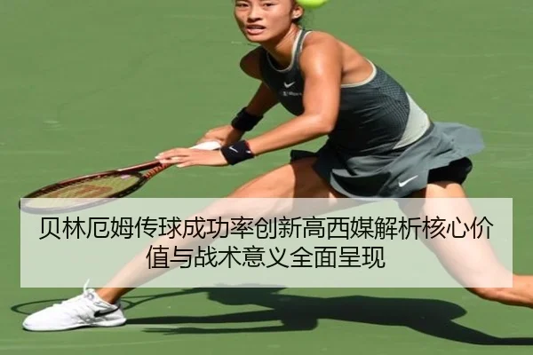 贝林厄姆传球成功率创新高西媒解析核心价值与战术意义全面呈现